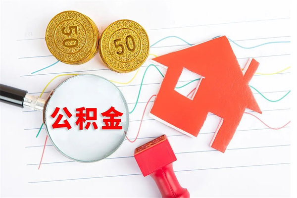 青州离职后住房公积金如何提取（离职后住房公积金怎么提现）
