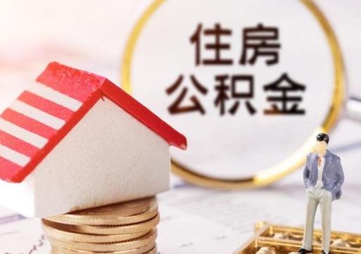 青州手头紧怎么提取公积金（急用钱怎么把公积金取出来）