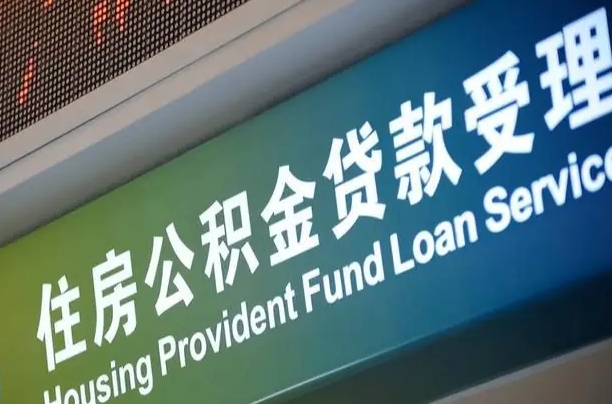 青州北京代办公积金（北京公积金代办网点银行）